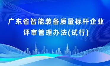 广东省智能装备质量标杆企业评审管理办法（试行）