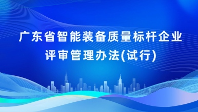 广东省智能装备质量标杆企业评审管理办法（试行）