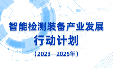 《智能检测装备产业发展行动计划（2023—2025年）》解读指引之机器人AI视觉在智能化制造中的应用（一）