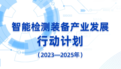 《智能检测装备产业发展行动计划（2023—2025年）》解读指引之机器人AI视觉在智能化制造中的应用（一）