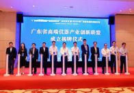 关于召开广东省高端仪器产业创新联盟成立仪式暨2024年广东省高端仪器研讨会的通知