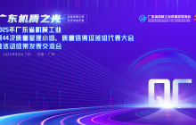 “广东机质之光”2025年广东省机械工业第44次质量管理小组、质量信得过班组代表大会暨活动成果发表交流会