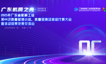 “广东机质之光”2025年广东省机械工业第44次质量管理小组、质量信得过班组代表大会暨活动成果发表交流会